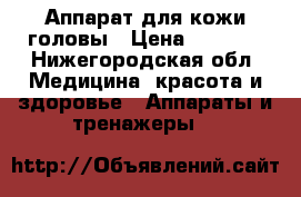 Аппарат для кожи головы › Цена ­ 1 500 - Нижегородская обл. Медицина, красота и здоровье » Аппараты и тренажеры   